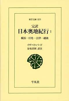 Amazon.co.jp: 完訳 日本奥地紀行1―横浜―日光―会津―越後 (東洋